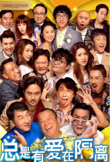 总是有爱在隔离(全集)