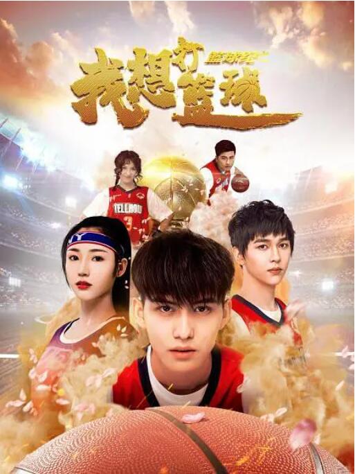 篮球纪之我想打篮球(全集)