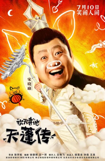 欢天喜地天蓬传(全集)