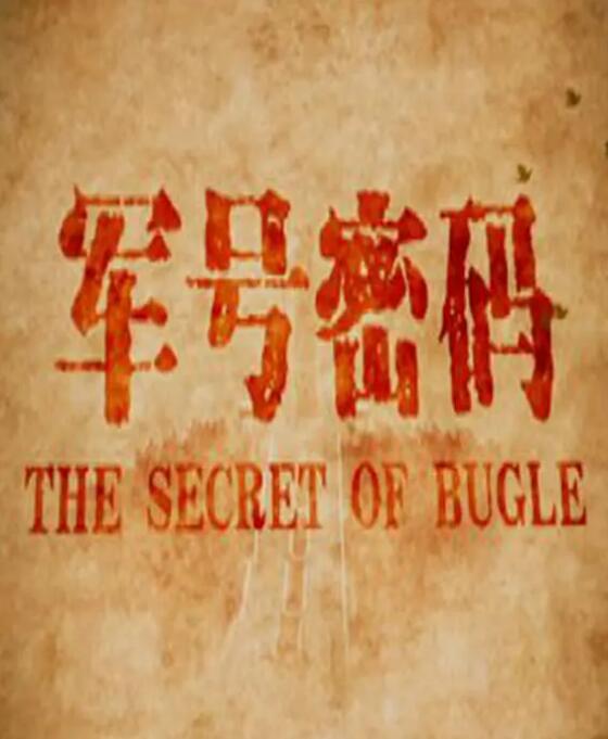 军号密码(全集)