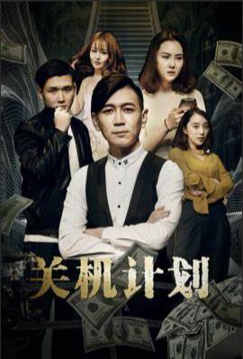 关机计划(全集)