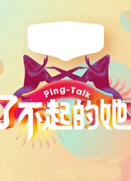 Ping-Talk 第五季：了不起的她(全集)