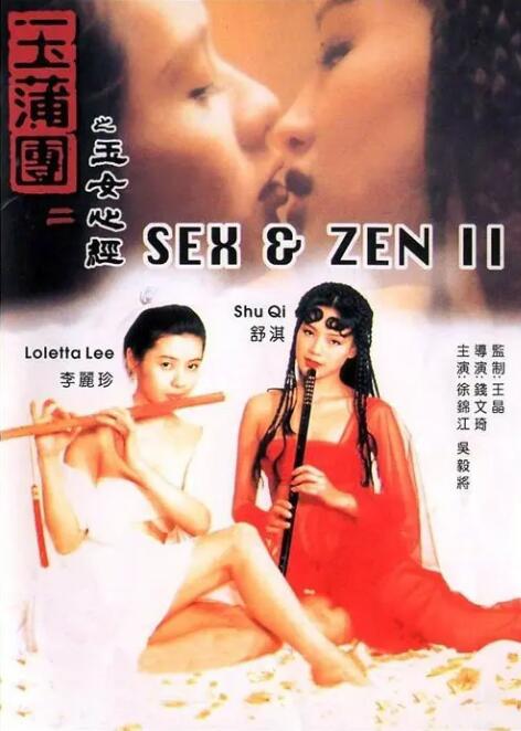 玉蒲团之玉女心经(全集)