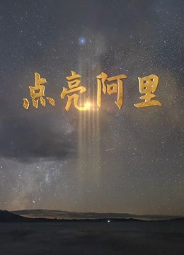 点亮阿里(全集)