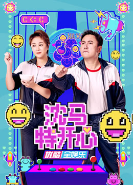 沈马特开心(全集)