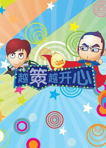 越策越开心2009(全集)