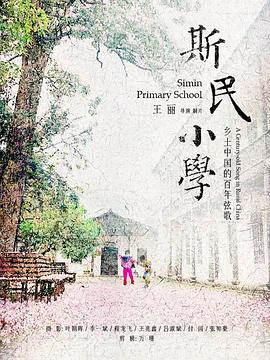 斯民小学(全集)