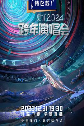 2024江苏卫视跨年演唱会(全集)