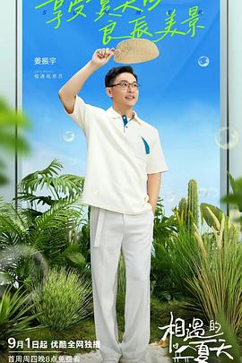 相遇的夏天 纯享版(全集)