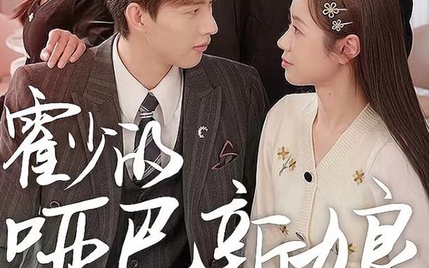 霍少的哑巴新娘(全集)