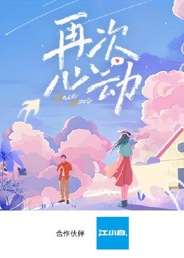 再次心动第(全集)
