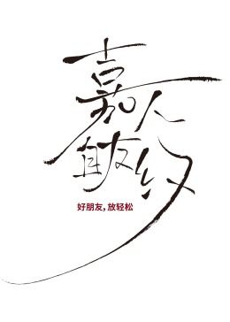 嘉人自友约(全集)