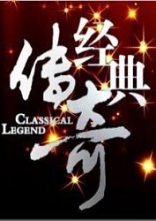 经典传奇(全集)