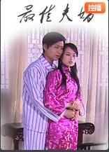 最佳夫婿(全集)