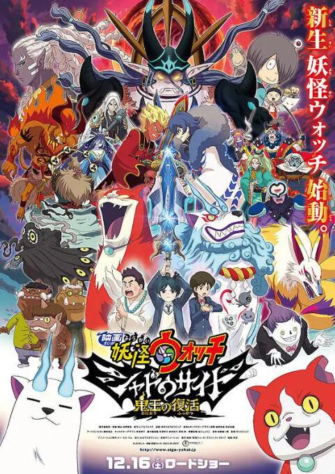 妖怪手表：光影之卷之鬼王复活(全集)