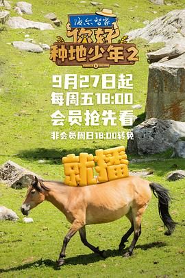 你好，种地少年 第二季(全集)