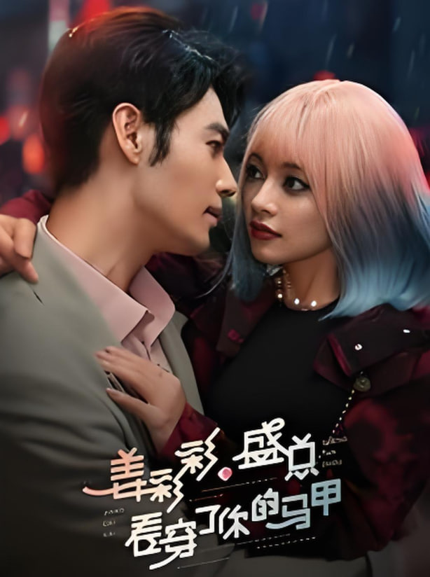 姜彩彩盛总看穿了你的马甲(全集)