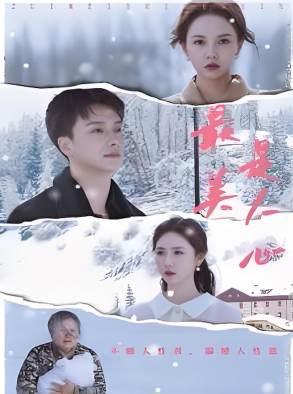 最美是人心(全集)