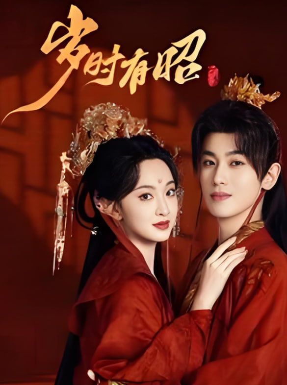 岁时有昭(全集)