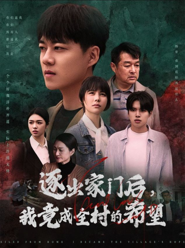 逐出家门后我竟成全村的希望&我竟是全村的希望(全集)