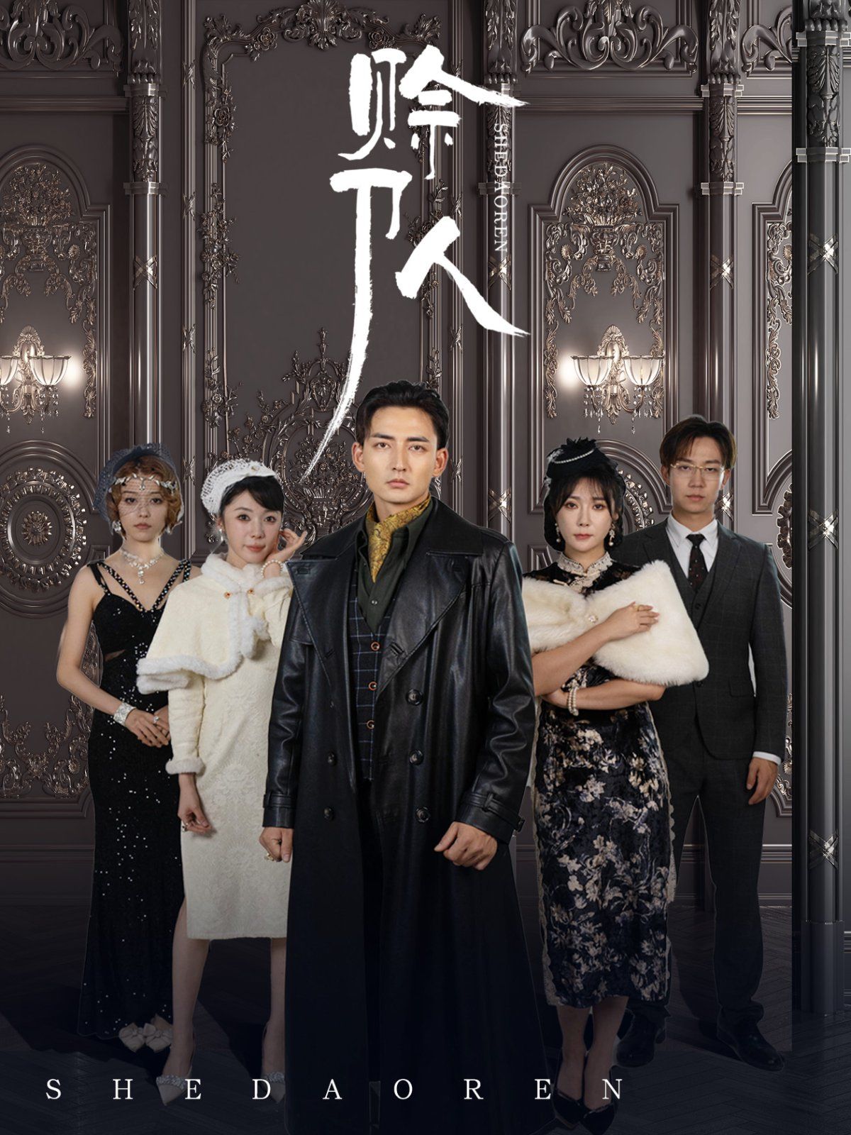 赊刀人2024(全集)