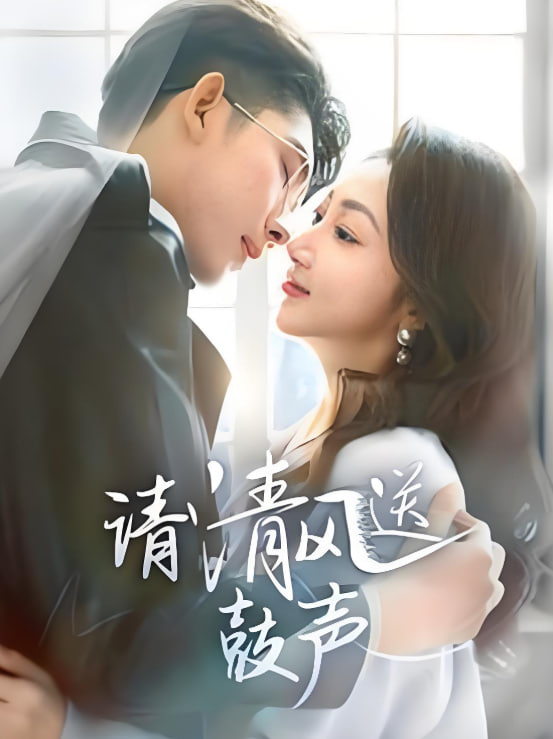 请清风送鼓声-落幕时的我们(全集)