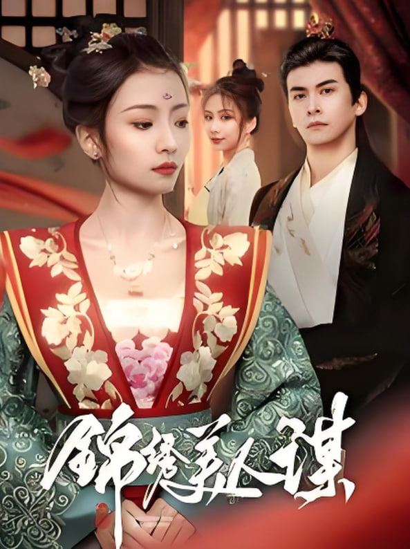 锦绣美人谋(全集)