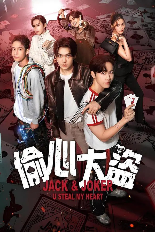 偷心大盗(全集)