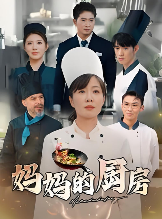 妈妈的厨房(全集)