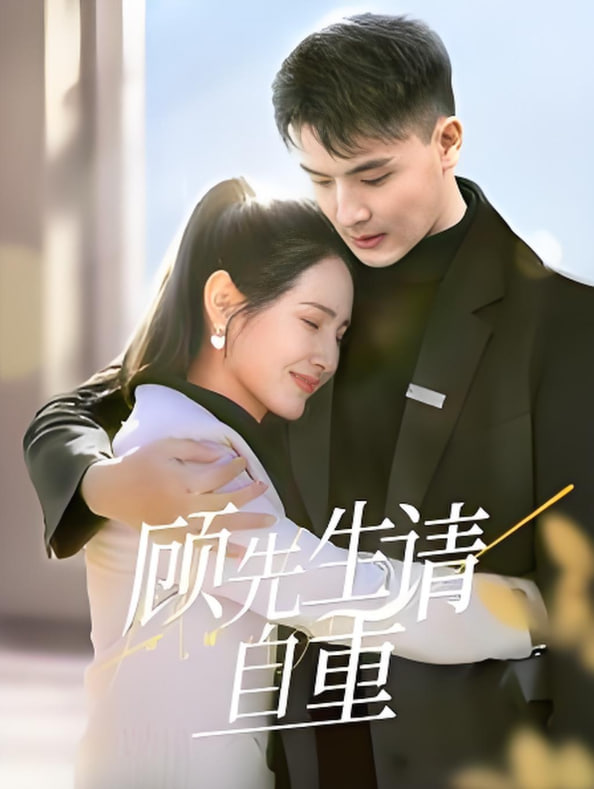 顾先生请自重(全集)