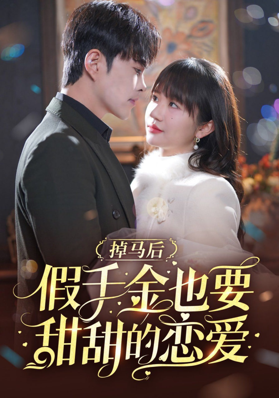 掉马后假千金也要甜甜的恋爱(全集)