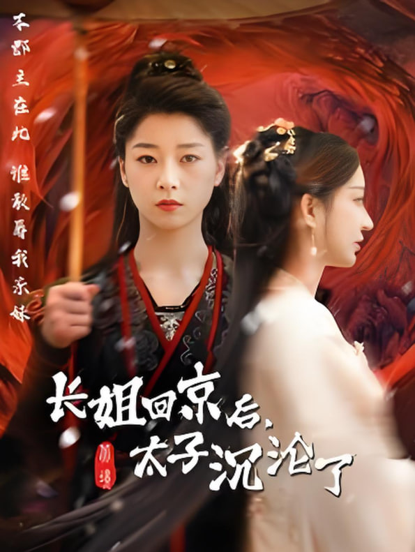 长姐回京后太子沦陷了(全集)