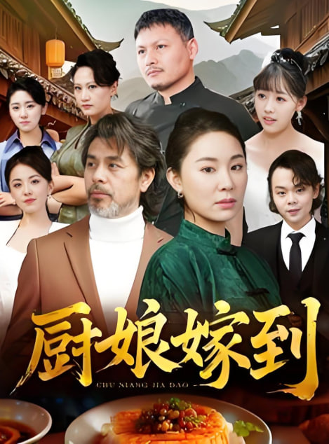 厨娘嫁到(全集)