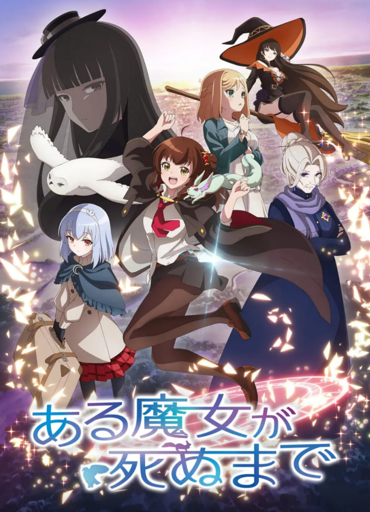 直至魔女消逝(全集)