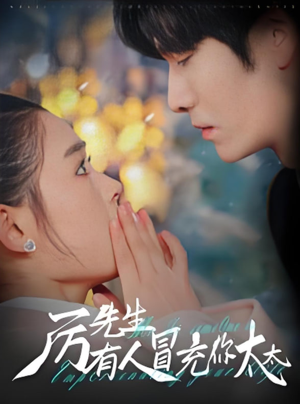 厉先生有人冒充你太太(全集)