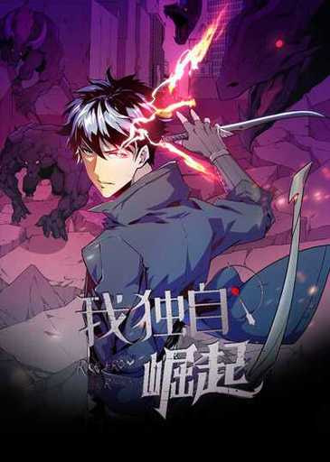 我独自崛起 第三季(全集)