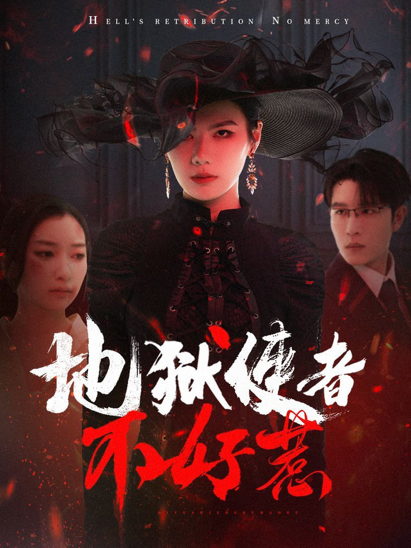 地狱使者不好惹(全集)