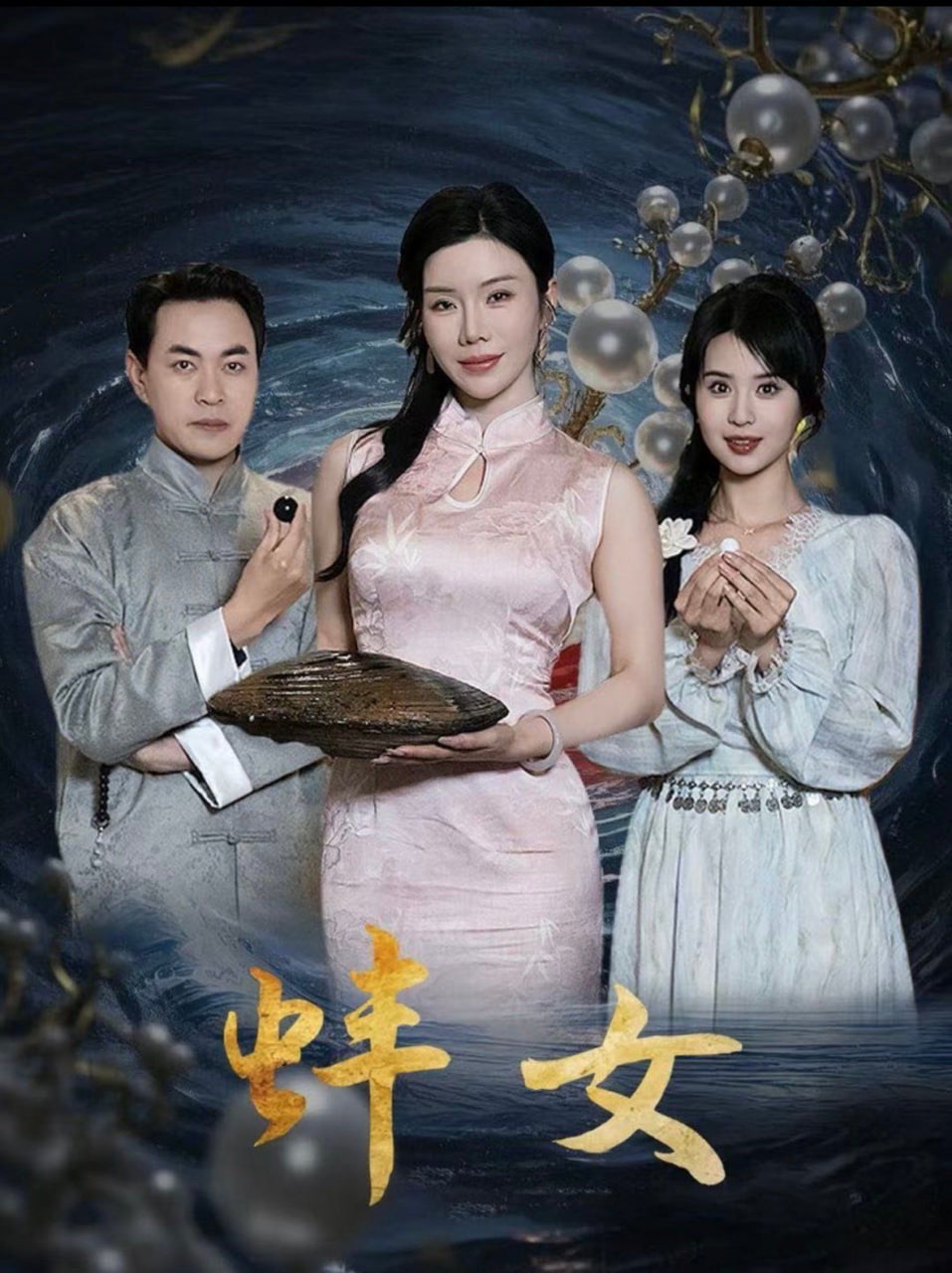 蚌女（珍珠房的秘密）(全集)