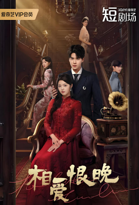 相爱恨晚(全集)