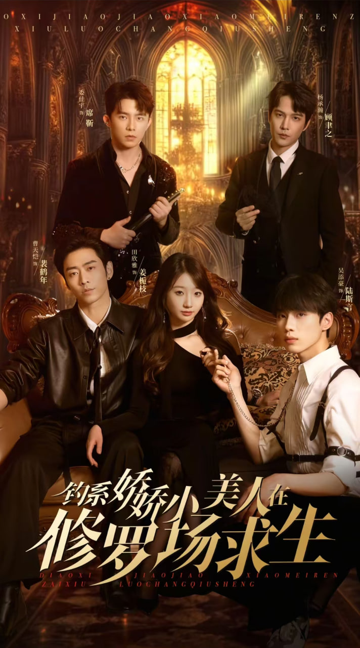 钓系娇娇小美人在修罗场求生(全集)