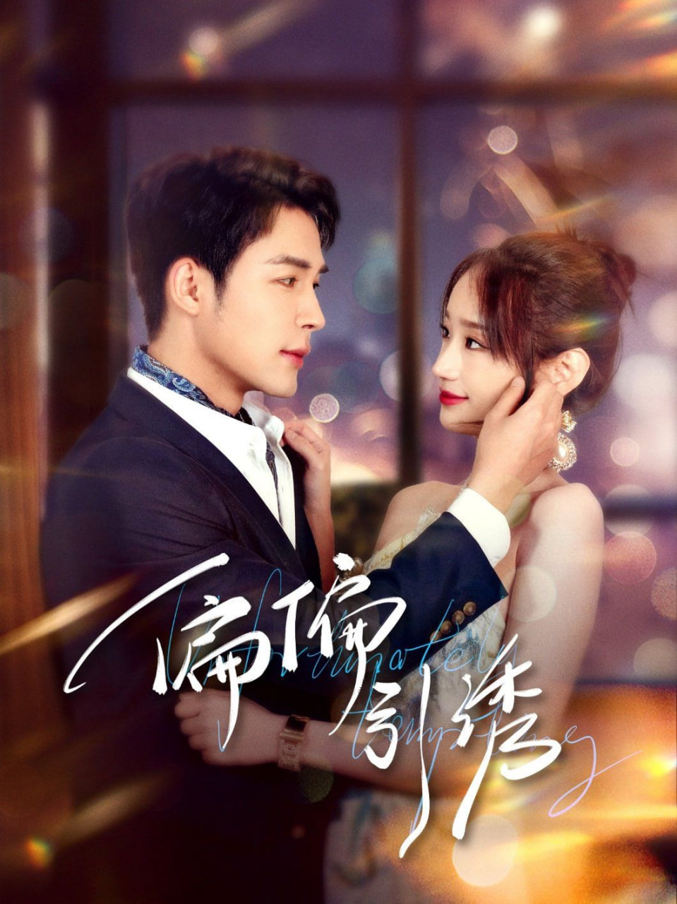 偏偏引诱(全集)