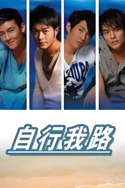 自行我路(全集)