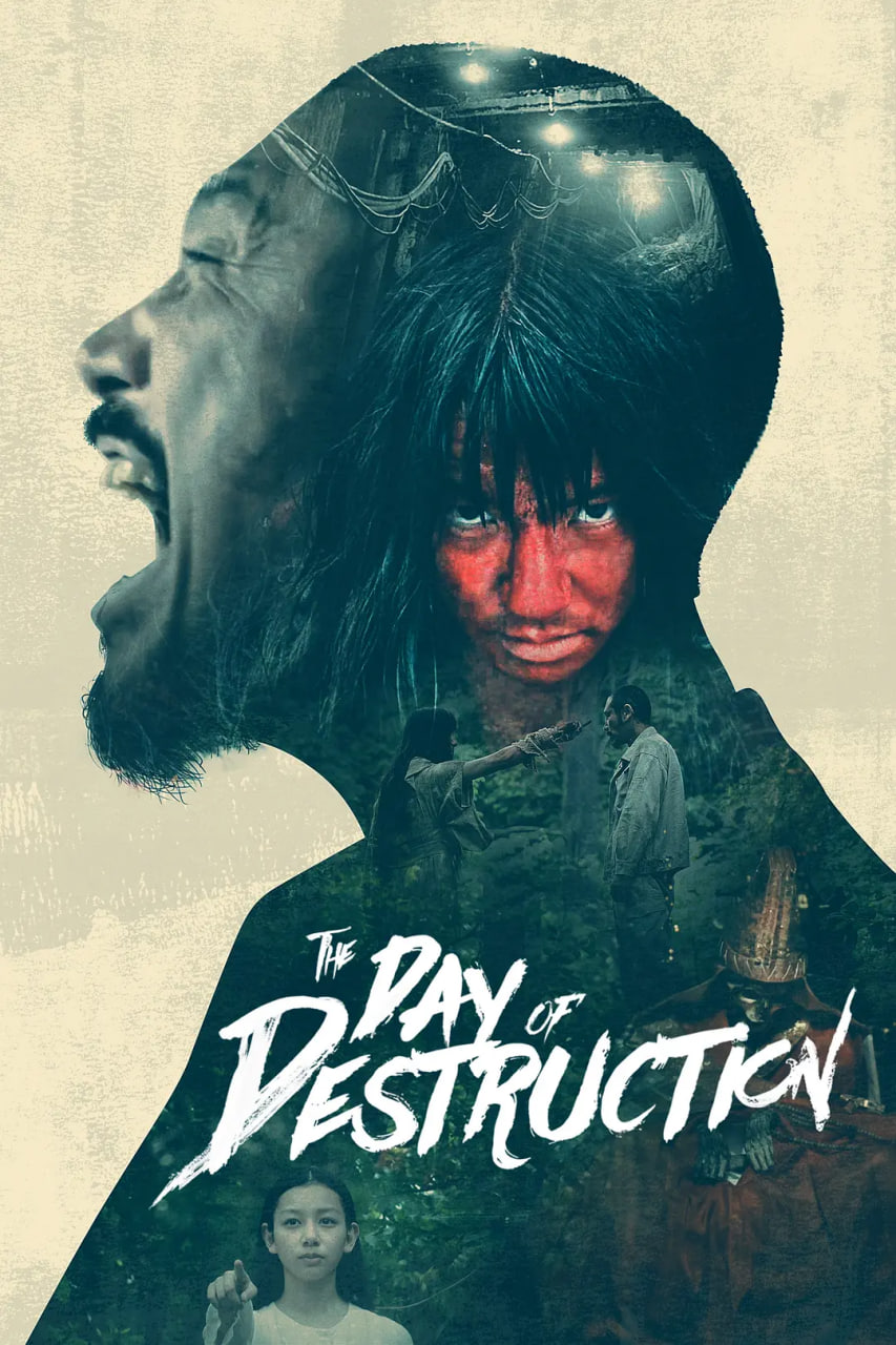 破坏之日(全集)