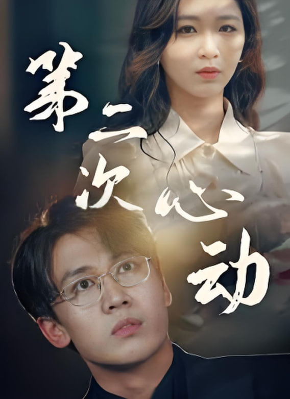 第二次更心动(全集)