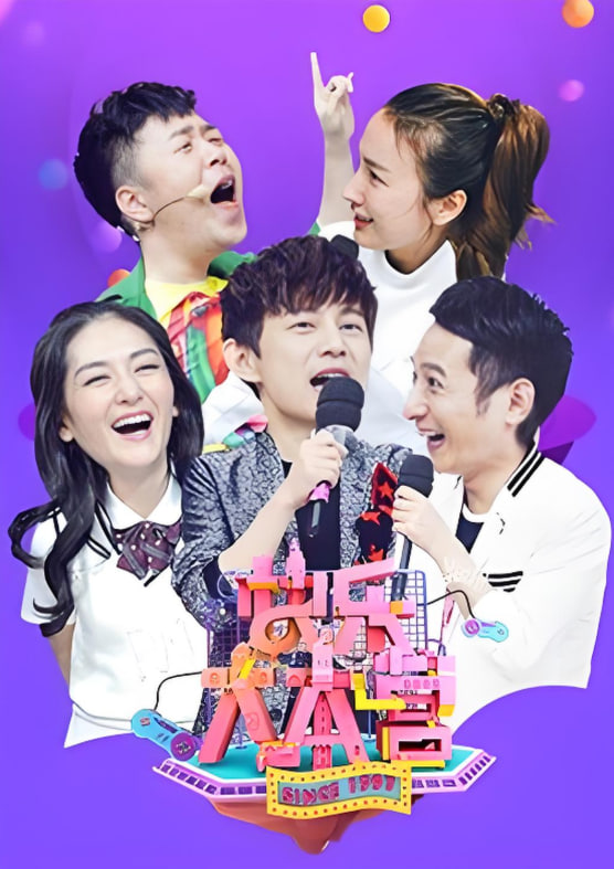 快乐大本营 2017(全集)