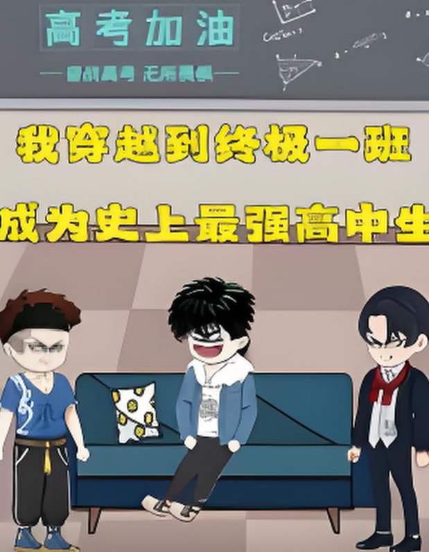 终极一班(全集)