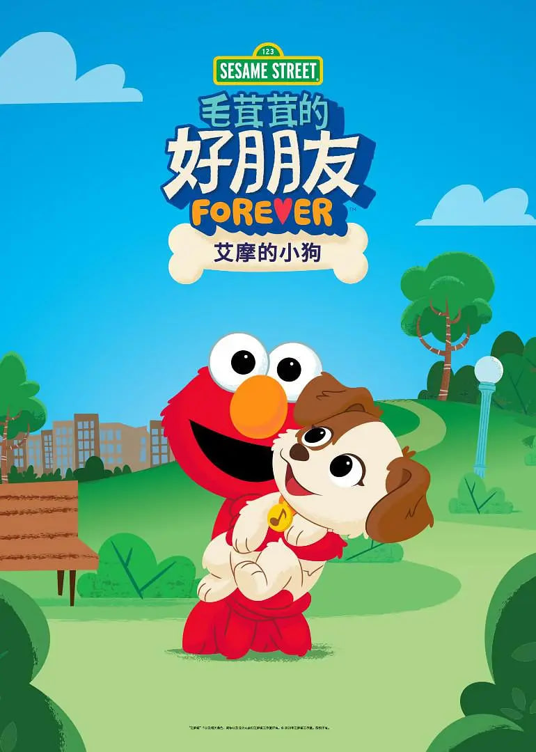 芝麻街毛茸茸的好朋友：艾摩的小狗(全集)