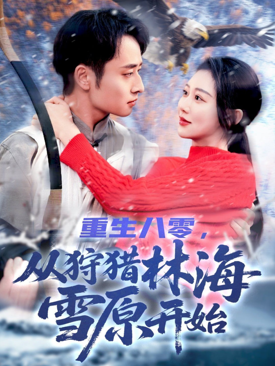 重生八零从狩猎林海雪原开始(全集)