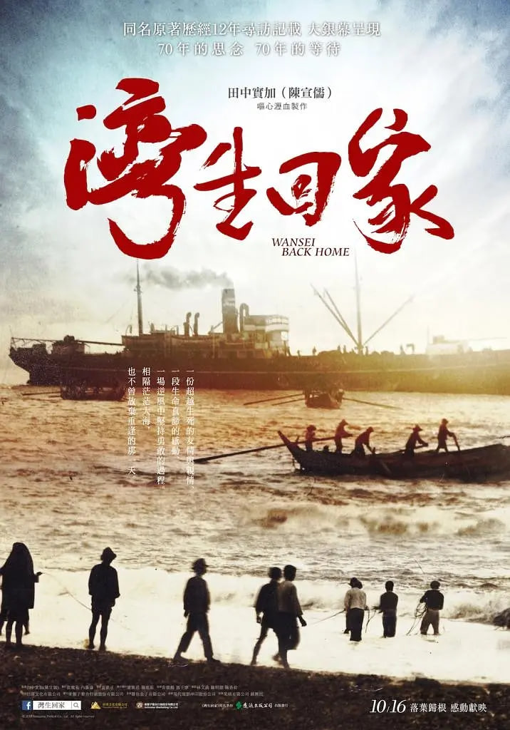 湾生回家(全集)