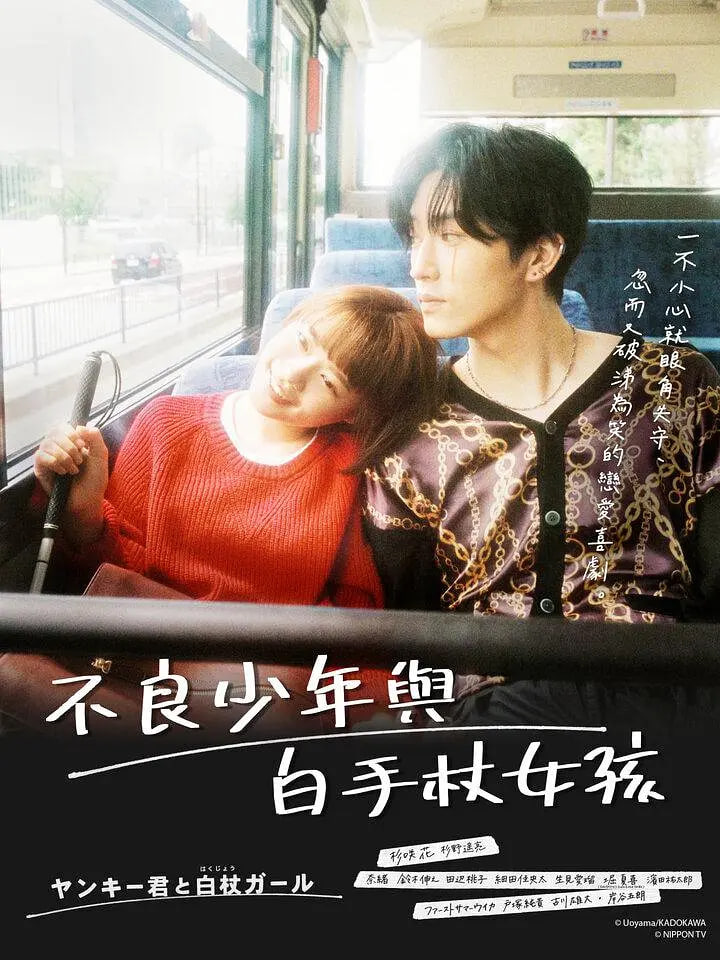 这是恋爱！不良少年与白手杖女孩(全集)
